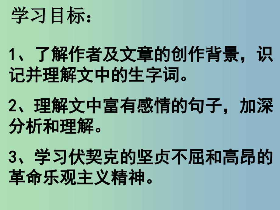 八年级语文下册 3.6 绞刑架下的报告课件3 北师大版_第2页