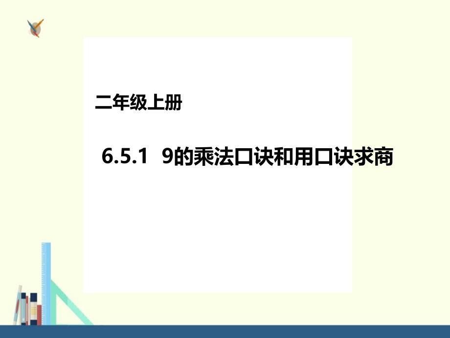 苏教版 二年级上册 的乘法口诀和用口诀求商课件（配套）_第1页