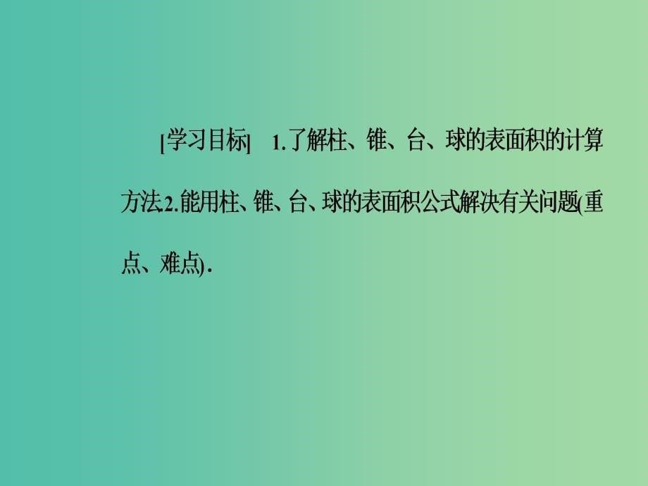 高中数学第1章立体几何初步1.3-1.3.1空间几何体的表面积课件苏教版_第5页