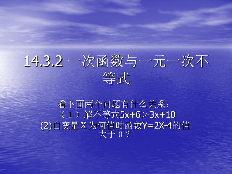 14.3.2 一次函数与一元一次不等式教学课件_第1页