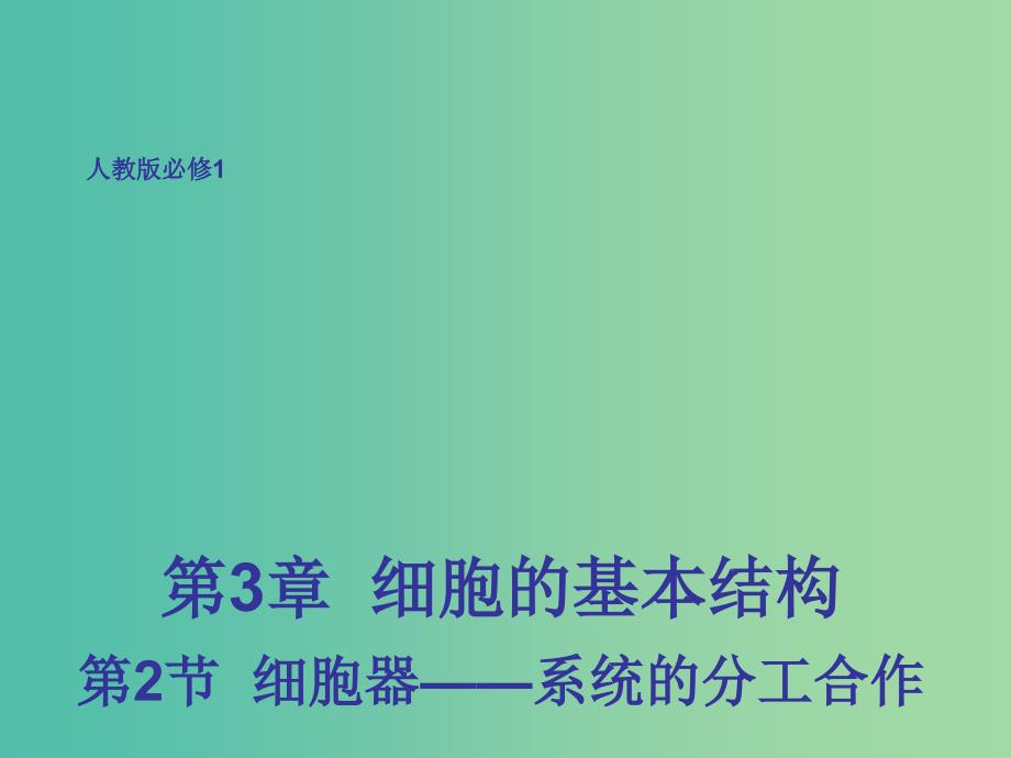 高中生物 3.2 细胞器——系统内的分工合作课件 新人教版必修1_第1页