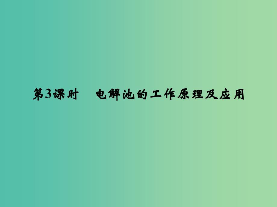 高中化学 专题1 第2单元 第3课时 电解池的工作原理及应用课件 苏教版选修4_第1页