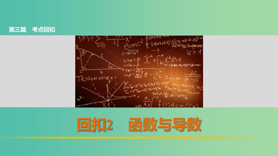 高考数学 考前三个月复习冲刺 第三篇 回扣2 函数与导数课件 理_第1页