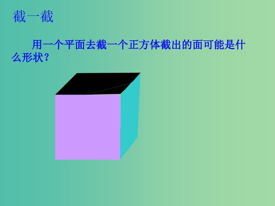 七年级数学上册 1.3 截一个几何体课件2 （新版）北师大版_第4页