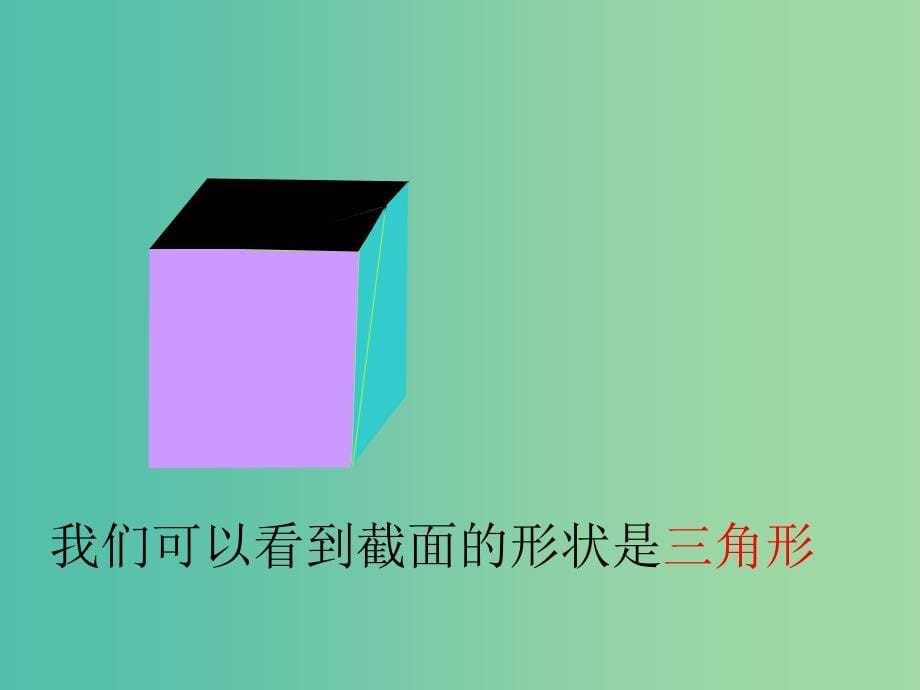 七年级数学上册 1.3 截一个几何体课件2 （新版）北师大版_第5页