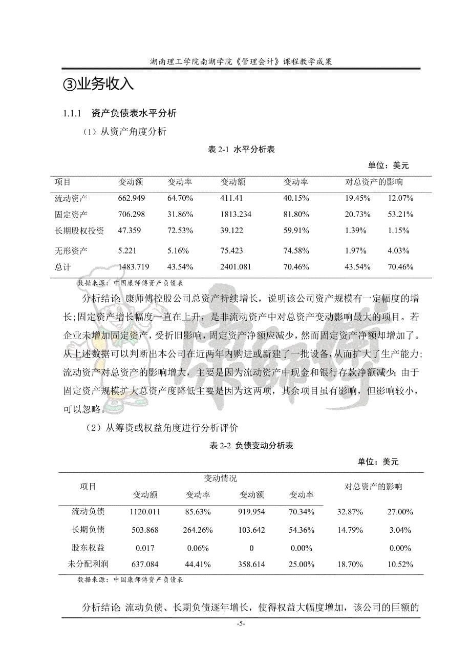 康师傅控股公司财务分析报告资料_第5页