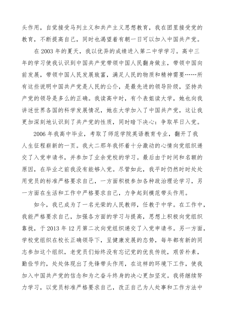 教师入党自传范文资料_第2页