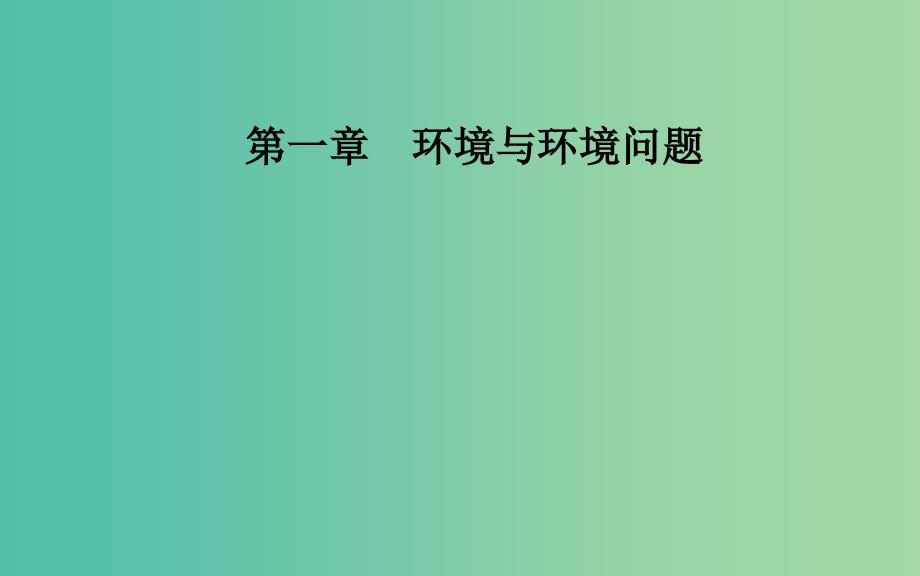 高中地理第一章环境与环境问题第二节当代环境问题的产生及其特点课件新人教版_第1页