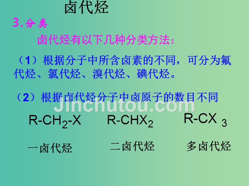 高中化学 第二章 第三节 卤代烃（第2课时）课件 新人教版选修5_第3页