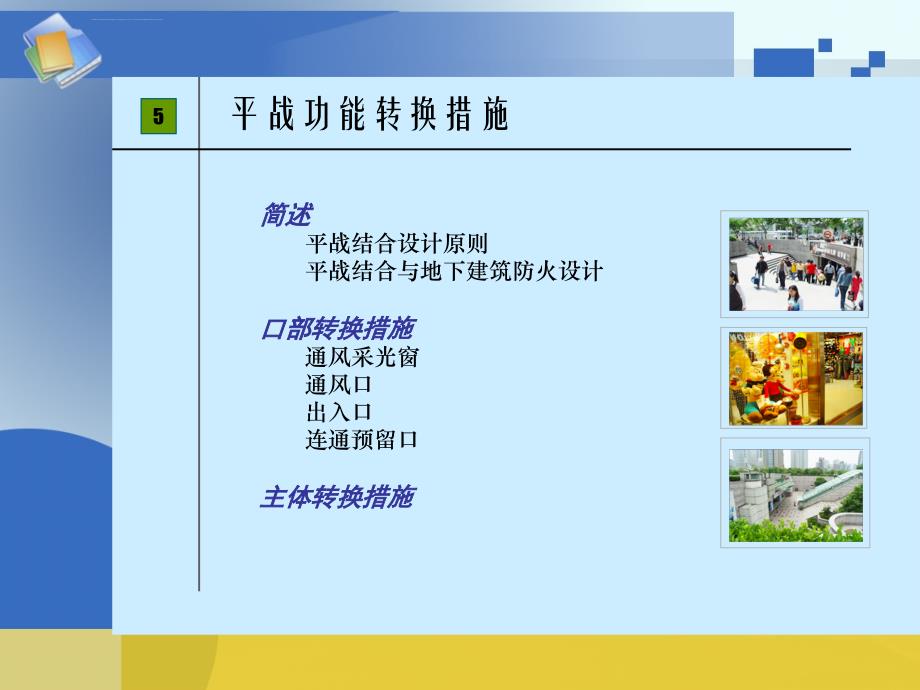 防空地下室建筑设计-3.ppt_第3页