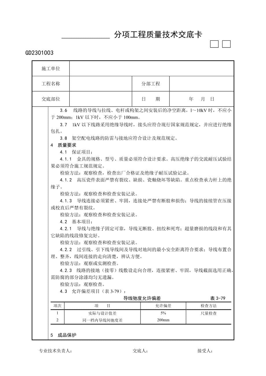 架空配电线路的导线架设工艺_第5页