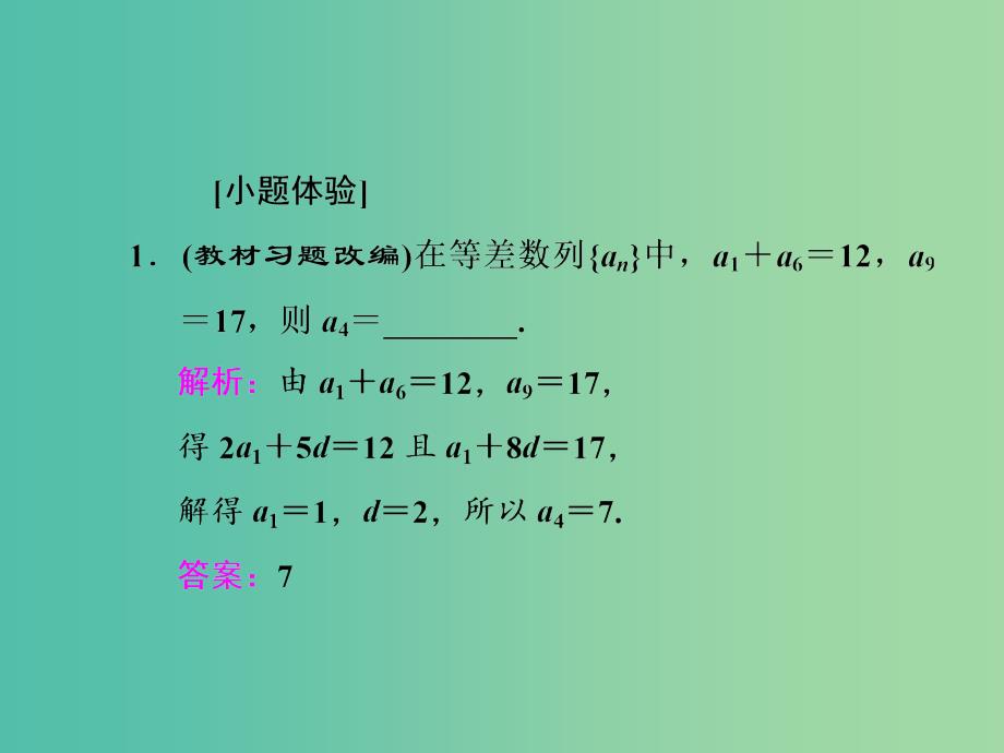 高三数学一轮总复习第六章数列推理与证明第二节等差数列及其前n项和课件理_第4页