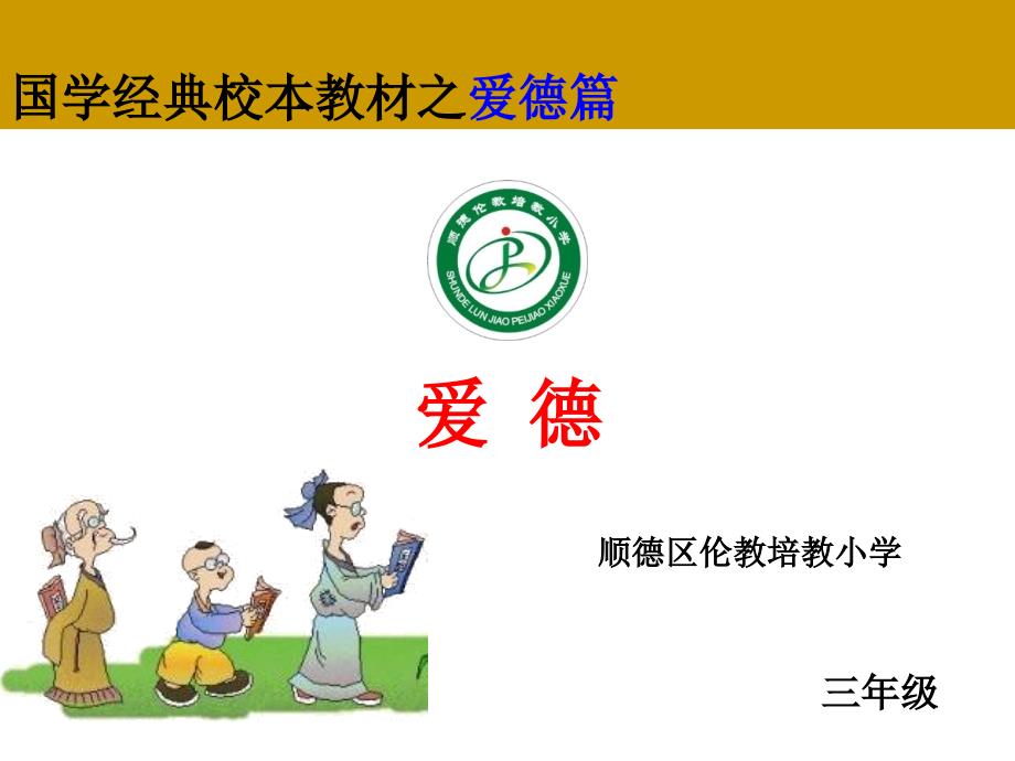 国学经典校本教材(爱德).ppt_第1页