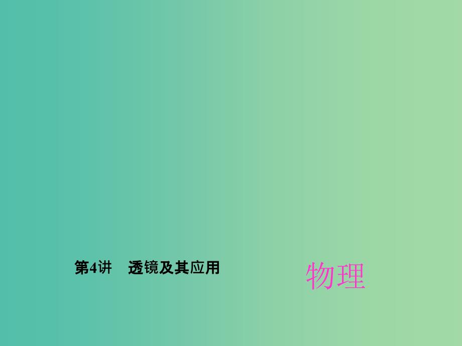 中考物理总复习 第4章 透镜及其应用课件 新人教版_第1页