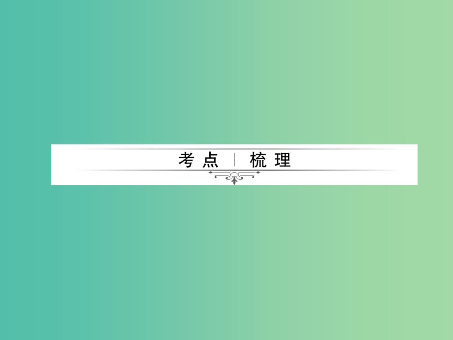 中考物理总复习 第4章 透镜及其应用课件 新人教版_第2页