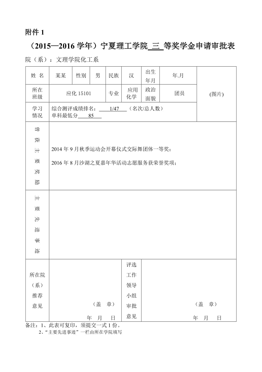 评奖评优 申请表+大学生个人事迹资料_第1页