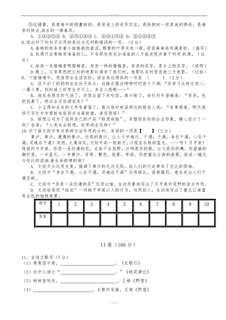 南充一中2019年人教版八年级(上)语文第一月考模拟试题（精品）_第2页