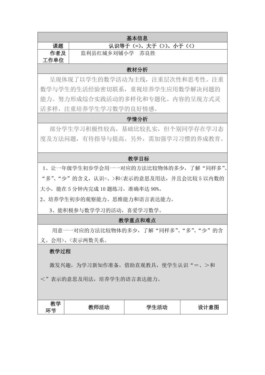 （教育精品）比大小教案_第1页