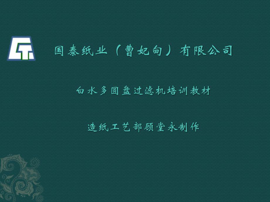 多圆盘过滤机培训.ppt_第1页