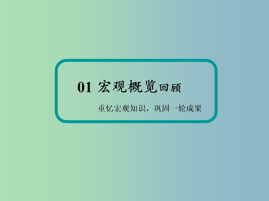 高三政治二轮复习专题十哲学思想与唯物论认识论课件_第3页