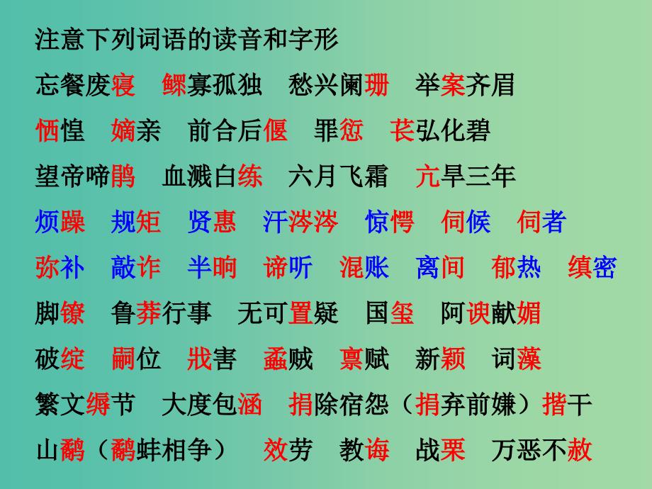 高中语文 字词及相关知识总复习课件 新人教版必修4_第3页