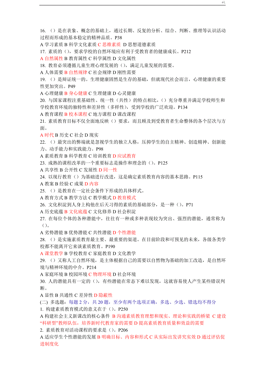 继续教育教学公共科目素质教育教学概论考试-(附答案解析)_第2页