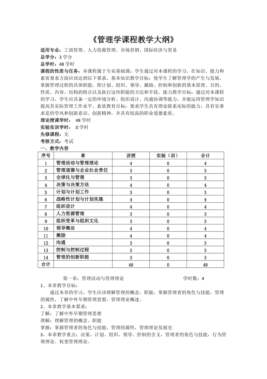 管理学课程教学大纲资料_第1页