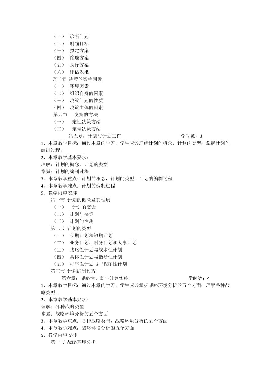 管理学课程教学大纲资料_第4页