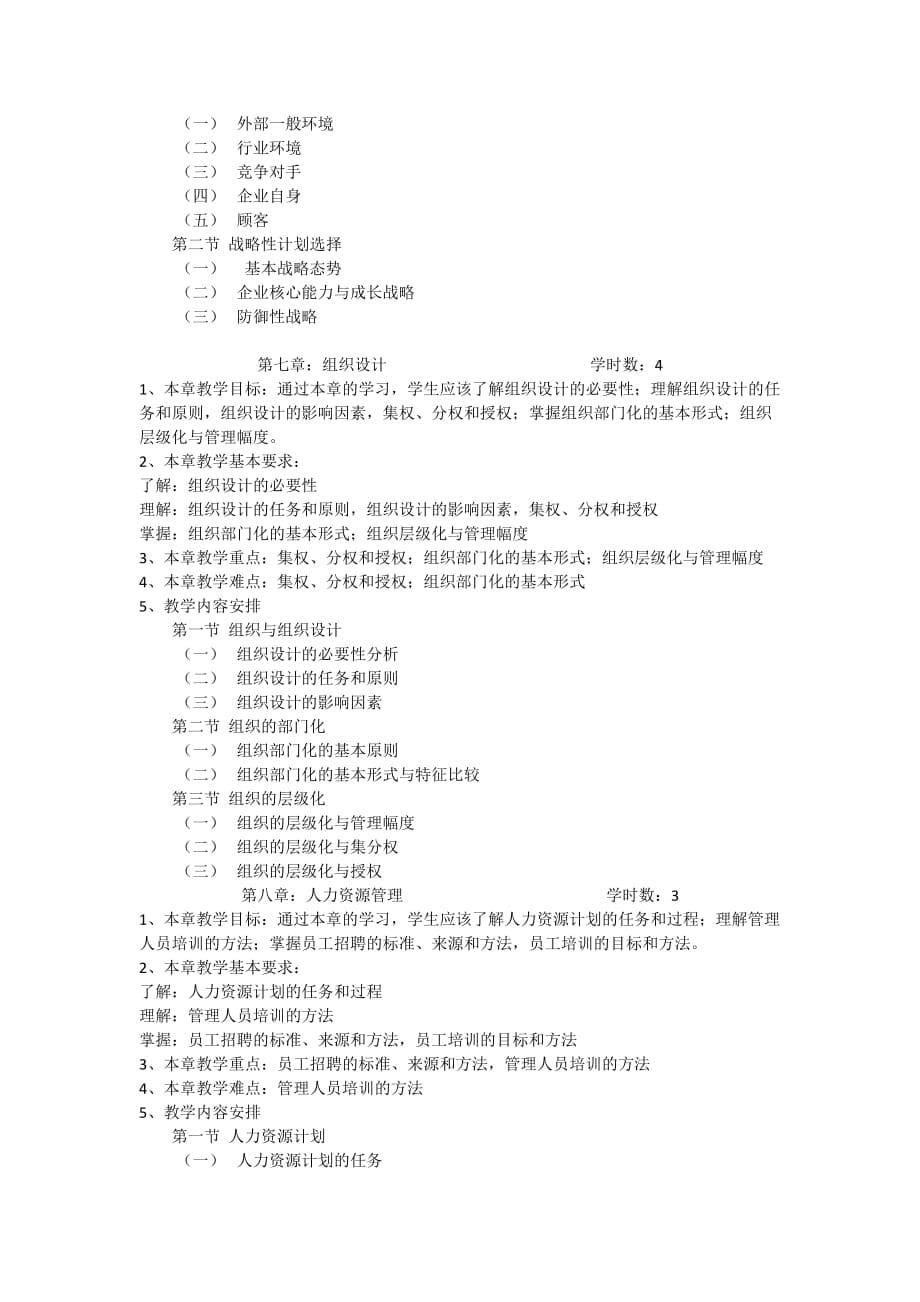 管理学课程教学大纲资料_第5页