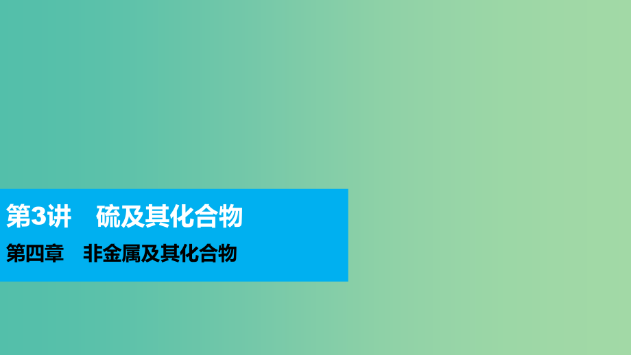 高考化学 第四章 非金属及其化合物 第3讲 硫及其化合物复习课件_第1页