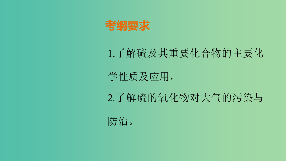 高考化学 第四章 非金属及其化合物 第3讲 硫及其化合物复习课件_第2页