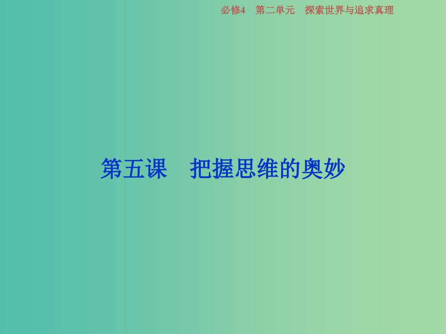 高考政治一轮复习第二单元探索世界与追求真理第五课把握思维的奥妙课件新人教版_第1页