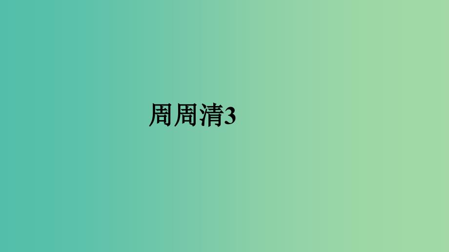 八年级英语下册 周周清3课件 （新版）人教新目标版_第1页