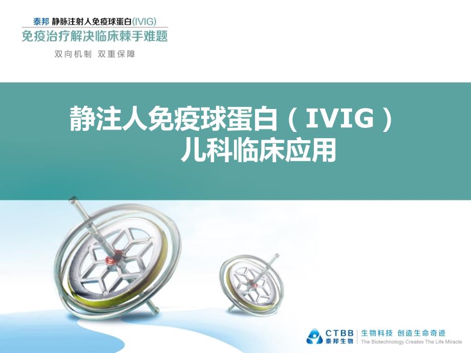 静注人免疫球蛋白(ivig)儿科临床应用.ppt_第1页