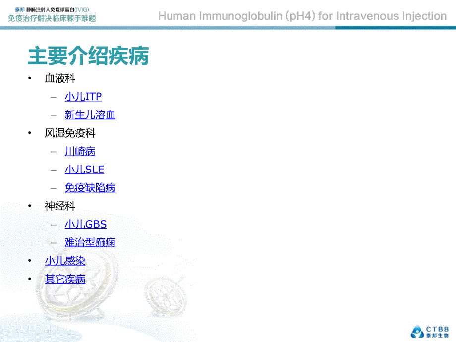 静注人免疫球蛋白(ivig)儿科临床应用.ppt_第2页