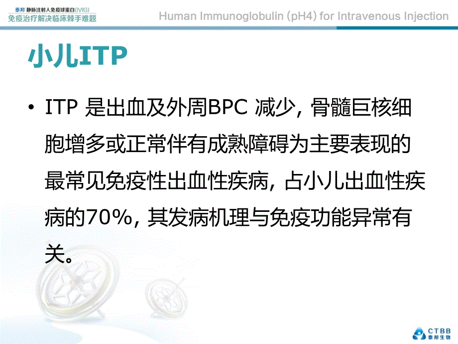 静注人免疫球蛋白(ivig)儿科临床应用.ppt_第4页