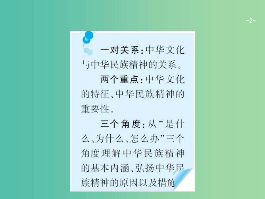 高考政治一轮复习第三单元中华文化与民族精神3.6我们的中华文化课件新人教版_第2页