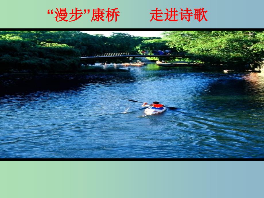 七年级语文下册 6.25《现代诗二首》再别康桥课件 （新版）苏教版_第1页