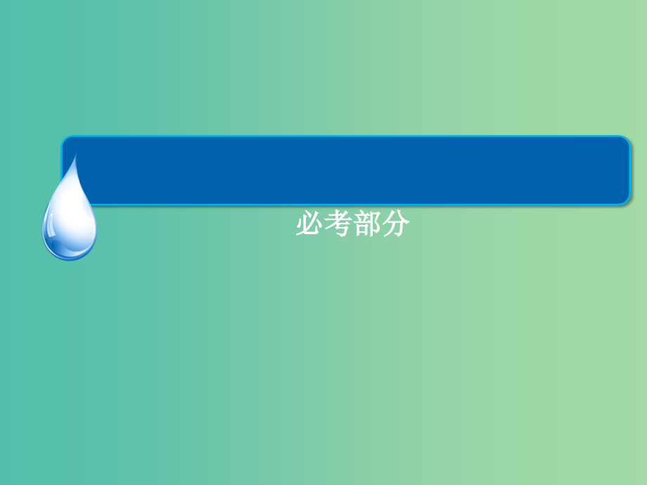 高考历史一轮总复习 第15单元 现代中国的科技、教育与文学艺术课件_第1页