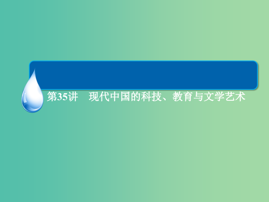 高考历史一轮总复习 第15单元 现代中国的科技、教育与文学艺术课件_第3页