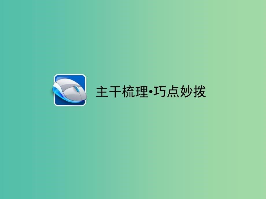 高考历史一轮总复习 第15单元 现代中国的科技、教育与文学艺术课件_第5页