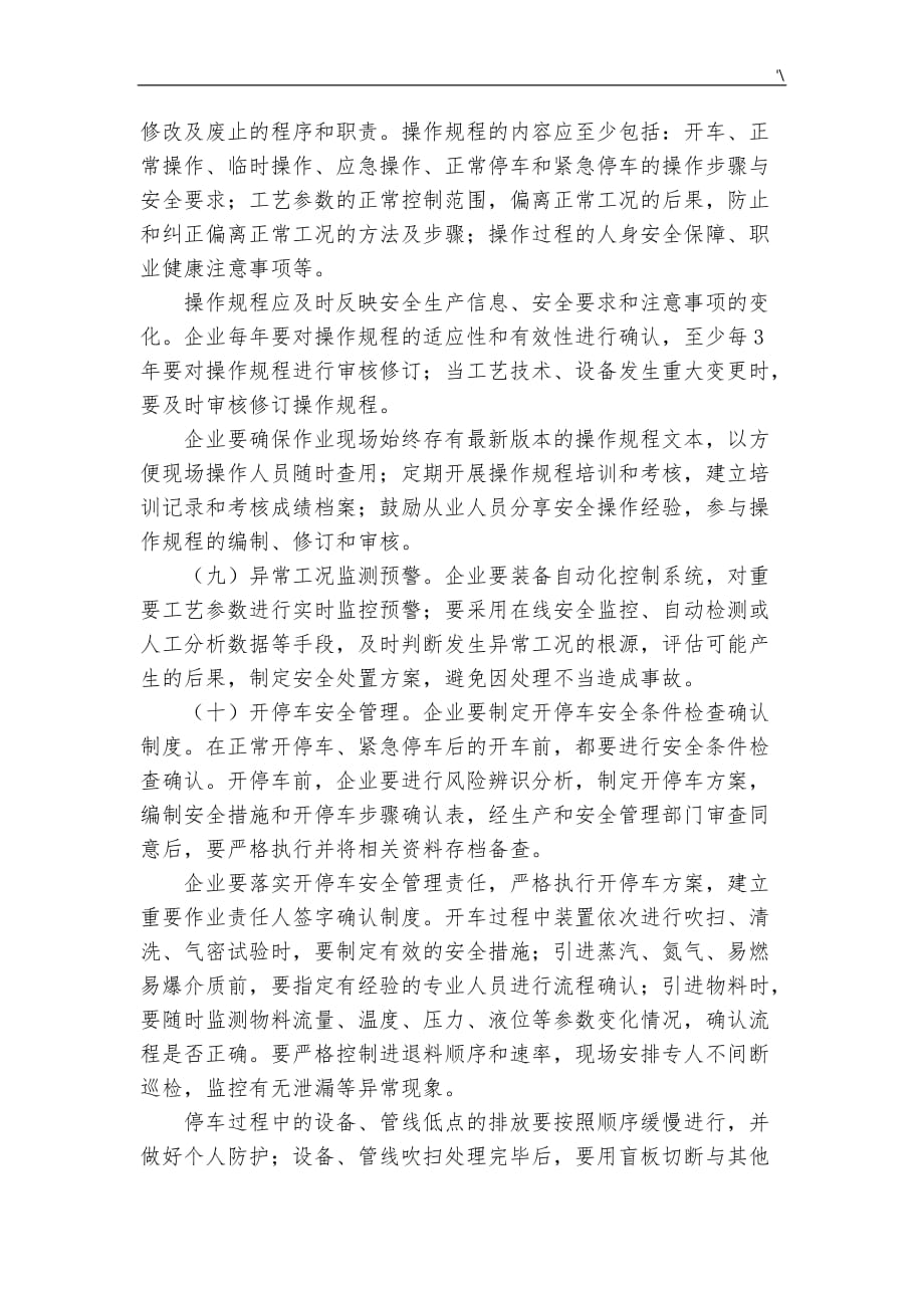 加强化工过程安全系统管理计划系统地指导意见_第3页