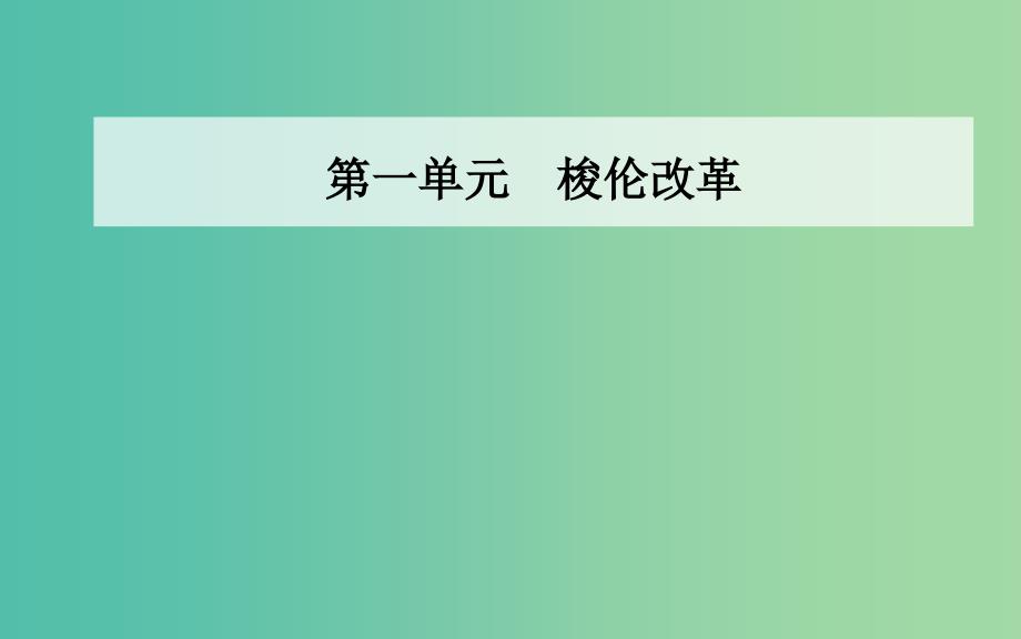 高中历史 第一单元 梭伦改革 第1课 雅典城邦的兴起课件 新人教版选修1_第1页