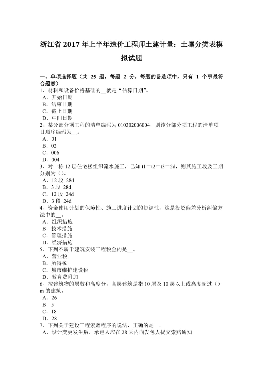 浙江省2017年上半年造价工程师土建计量：土壤分类表模拟试题_第1页