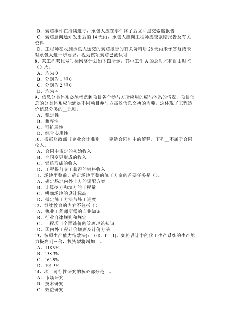 浙江省2017年上半年造价工程师土建计量：土壤分类表模拟试题_第2页