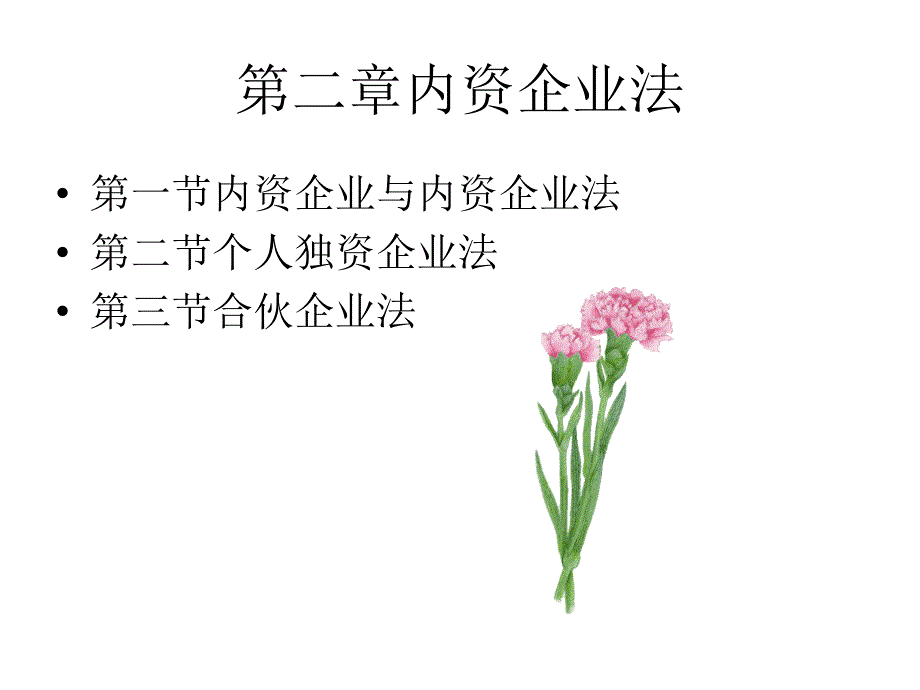 经济法--第二章内资企业法.ppt_第2页