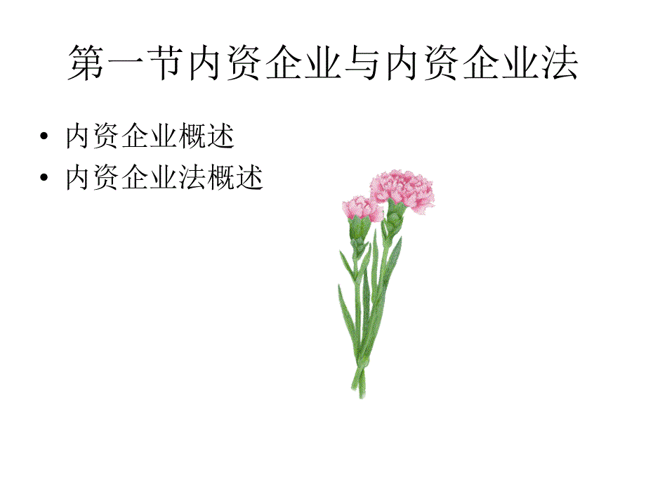 经济法--第二章内资企业法.ppt_第3页