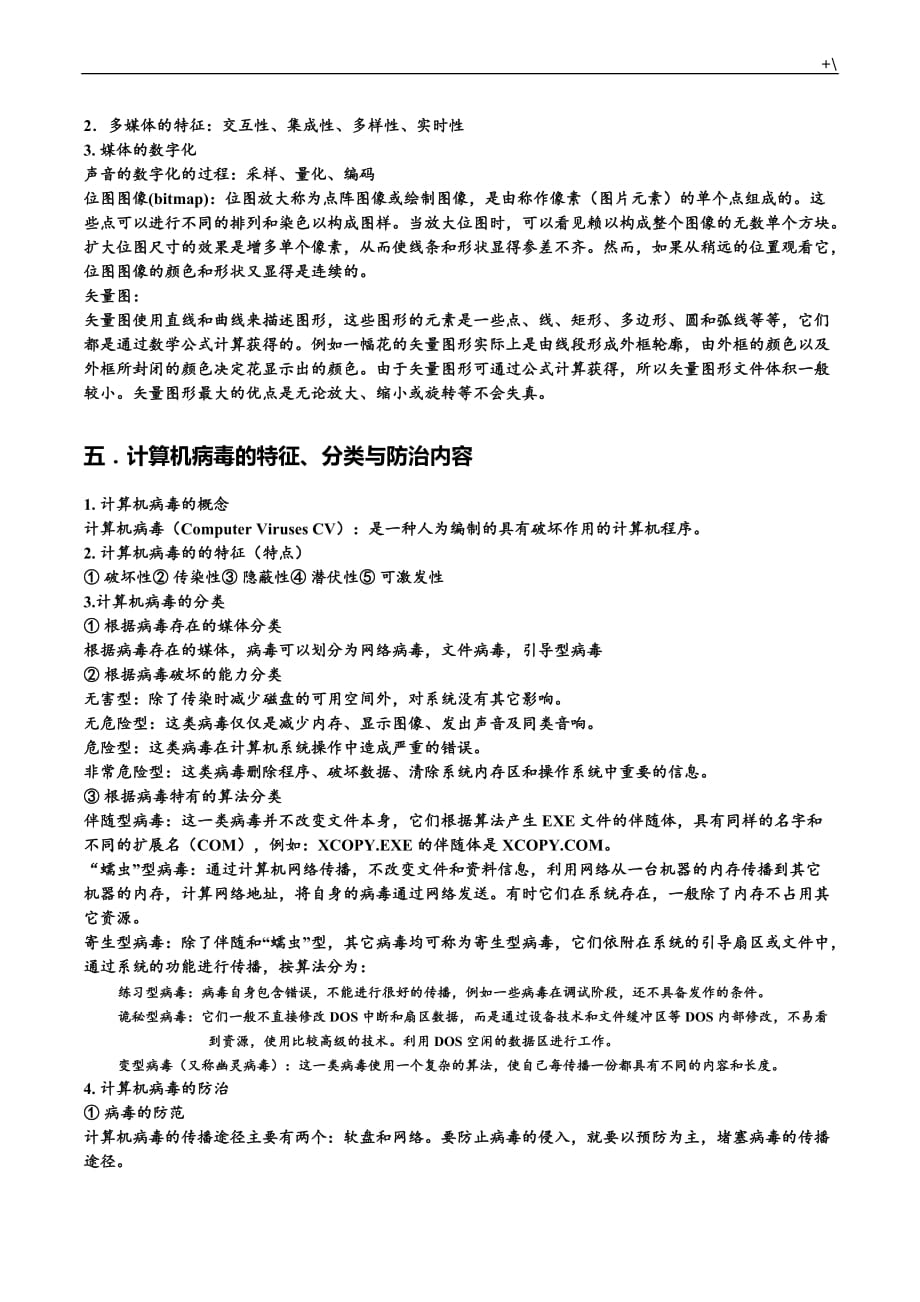 计算机二级msoffice复习材料学习笔记_第4页