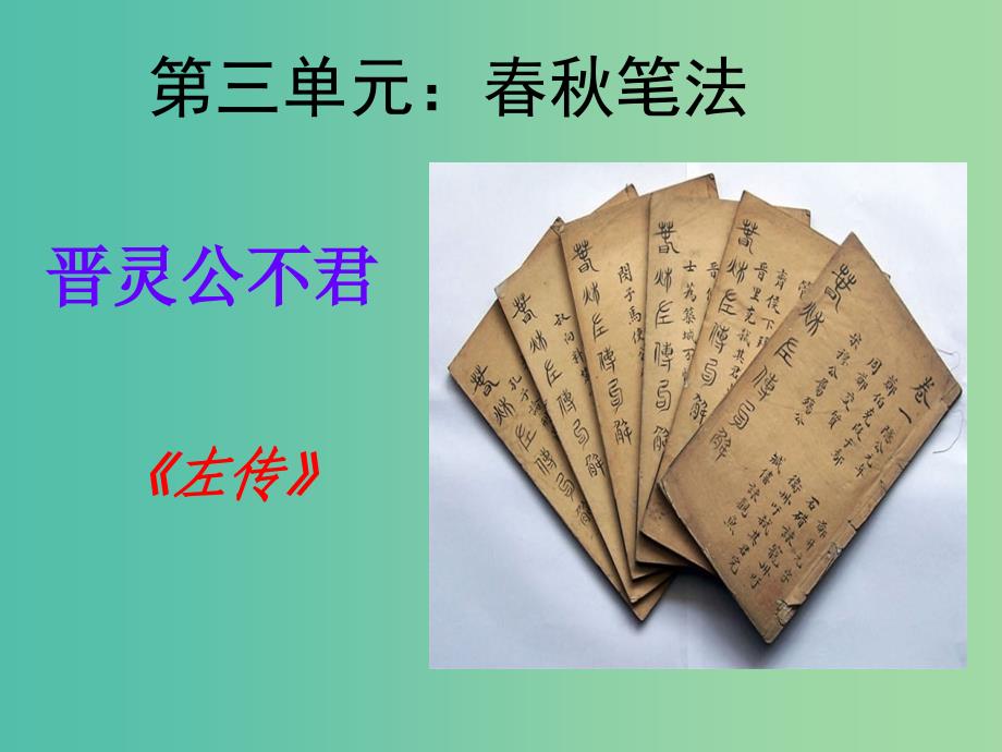 高中语文 晋灵公不君课件 新人教版选修《中国文化经典研读》_第1页