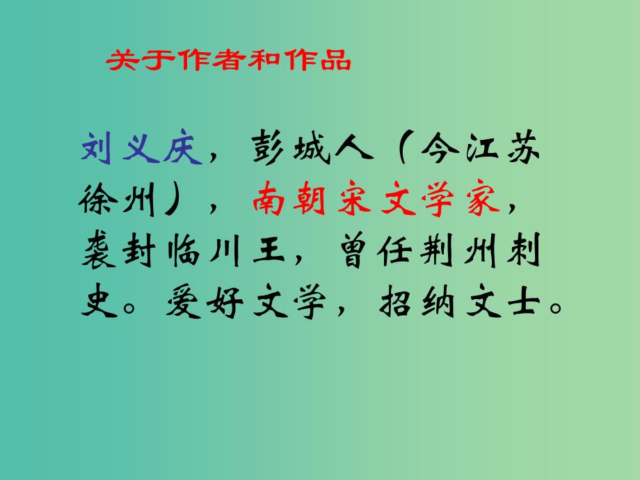 七年级语文上册 22 世说新语二则课件 语文版_第3页